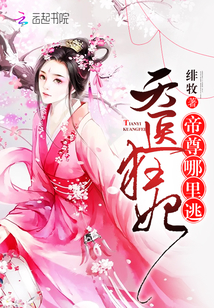 天医狂妃:帝尊,哪里逃